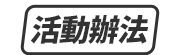 選單_活動辦法