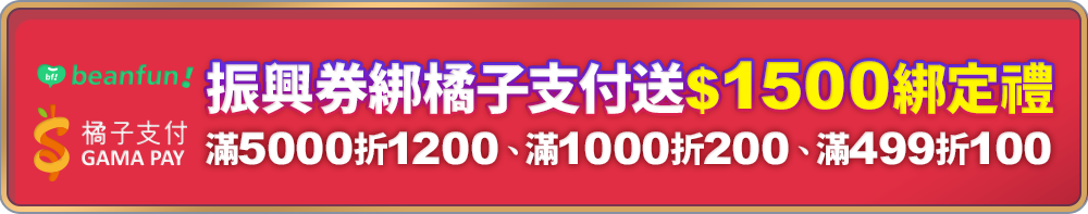 優惠券_綁定橘子支