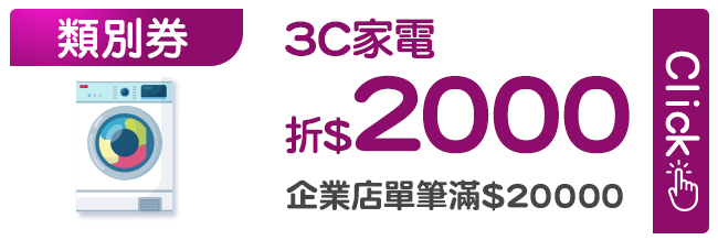 優惠券_3C家電2000