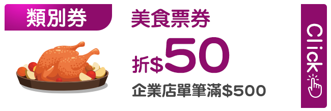 優惠券_美食票券