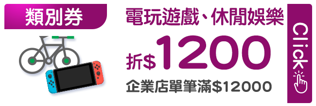 優惠券_電玩遊戲