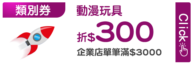 優惠券_動漫玩具