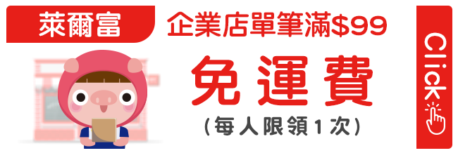優惠券_萊爾富 企業店滿99元免運(每人領1次)