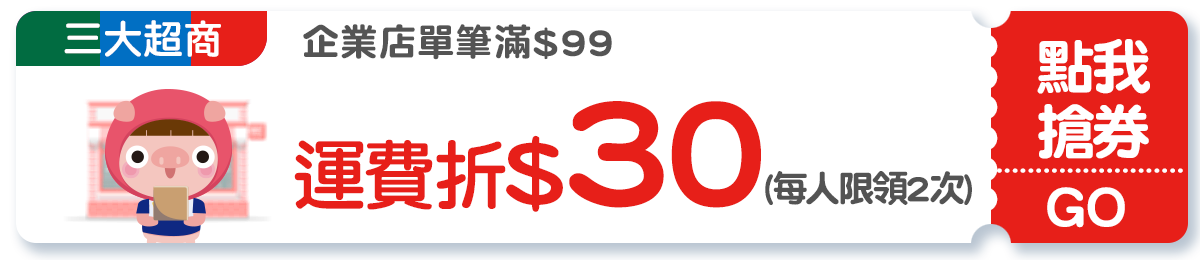 優惠券_三大超商 企業店滿99元折30(每人領2次)
