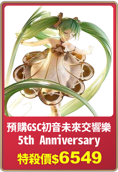 天天爆品_預購 GSC 初音未來交響樂 5th Anniversary MIKU