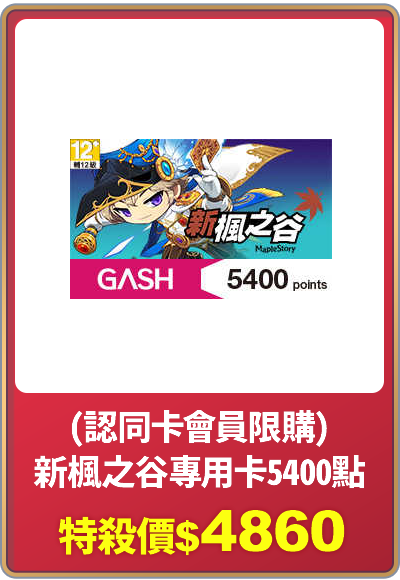 天天爆品_(認同卡會員限購)新楓之谷Online專用卡5400點