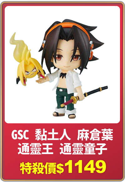 天天爆品_GSC 黏土人 麻倉葉 阿葉 通靈王 通靈童子