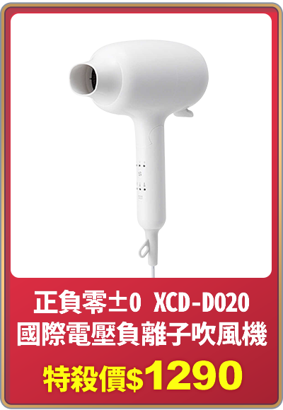 天天爆品_正負零±0 XCD-D020 國際電壓負離子吹風機