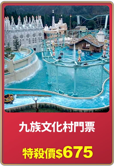 天天爆品_九族文化村門票