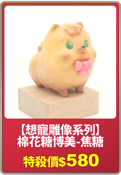 天天爆品_【想寵雕像系列】棉花糖博美 -粉紅