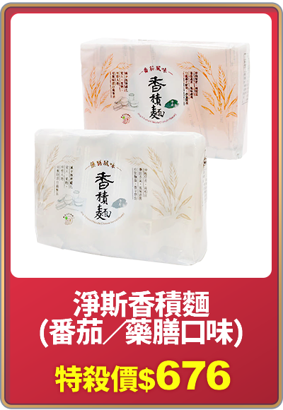 天天爆品_淨斯香積麵(番茄/ 藥膳口味)