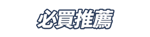 標題_必買推薦