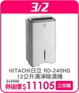 標題_0302_HITACHI日立 RD-240HG 12公升清淨除濕機