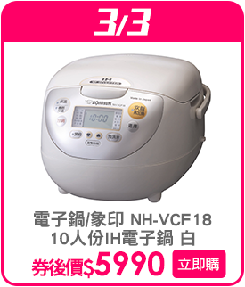 標題_0303_象印 NH-VCF18 10人份IH電子鍋象印 NH-VCF18 10人份IH電子鍋