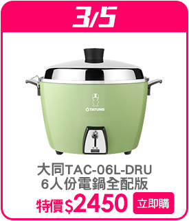 標題_0305_大同TAC-06L-DRU 6人份電鍋全配版