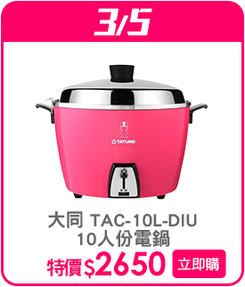 標題_0305_大同 TAC-10L-DIU 10人份電鍋