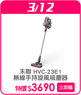 標題_0312_禾聯 HVC-23E1 無線手持旋風吸塵器