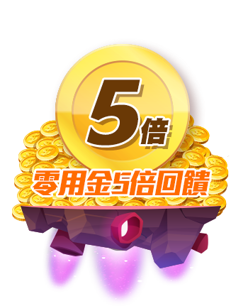 標題_02零用金5倍回饋