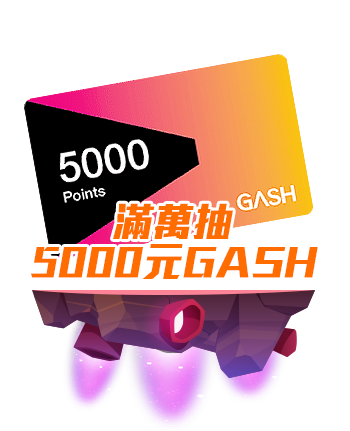 標題_03滿萬抽5000元GASH
