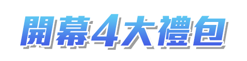 標題_開幕4大禮包