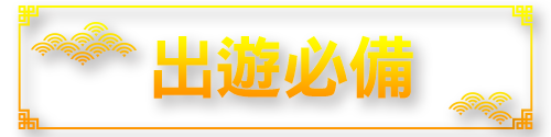 標題_出遊必備