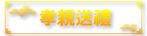 標題_孝親送禮