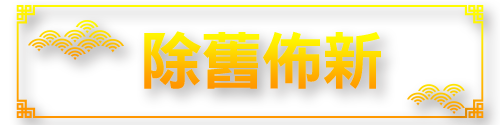 標題_除舊布新