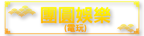 標題_團圓娛樂(電玩)