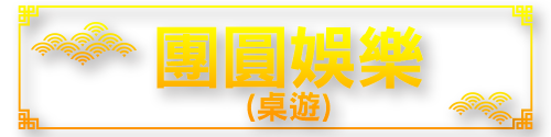 標題_團圓娛樂(桌遊)
