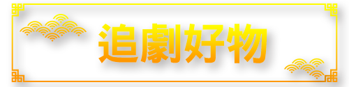 標題_追劇好物