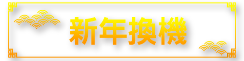 標題_新年換機(手機)
