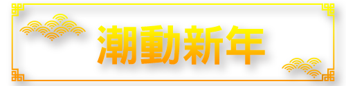 標題_潮動新年(情趣)
