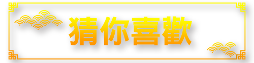 標題_猜你喜歡