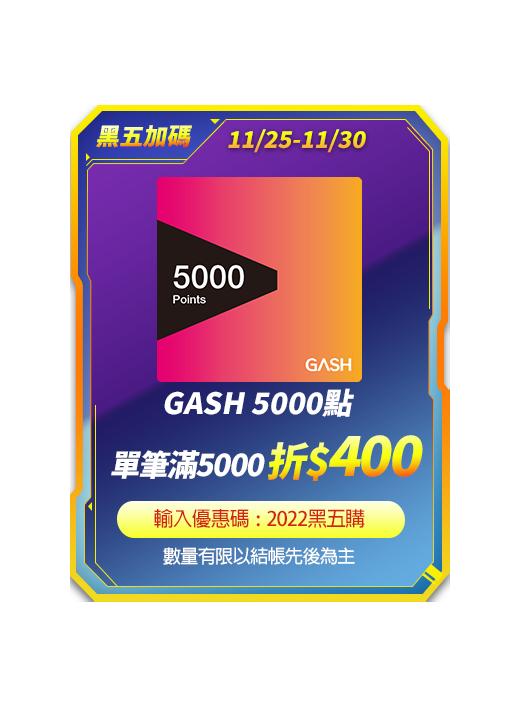 主打品_Gash5000點