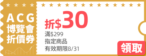 優惠券_ACG博覽會折$30