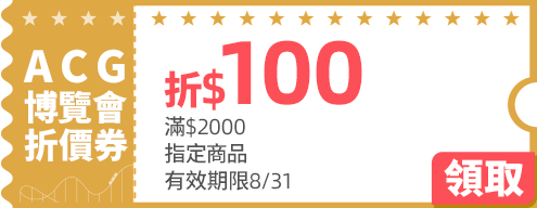 優惠券_ACG博覽會折$100
