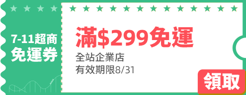 優惠券_7-11超商滿$299免運