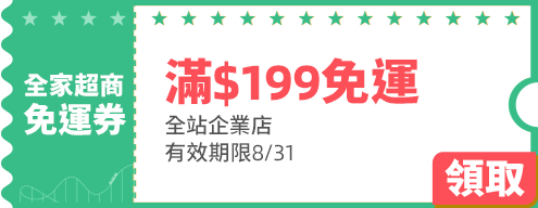 優惠券_全家超商滿$199免運