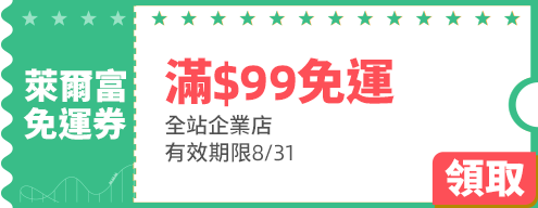 優惠券_萊爾富超商滿$99免運