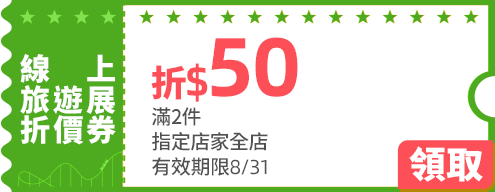 優惠券_線上旅遊展$50