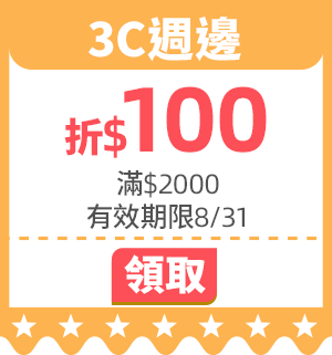 優惠券_3C周邊折$100