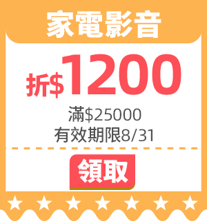 優惠券_家電影音折$1200