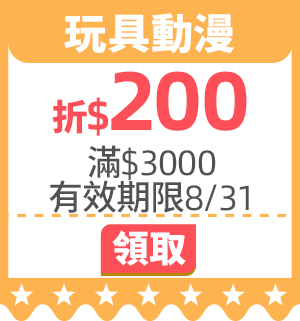 優惠券_玩具動漫折$200