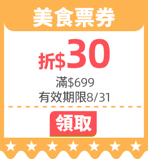 優惠券_美食票券折$30