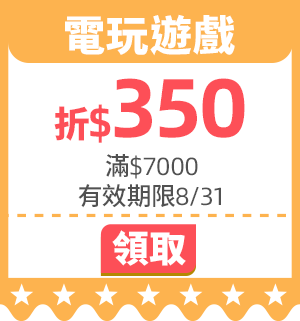 優惠券_電玩遊戲折$350
