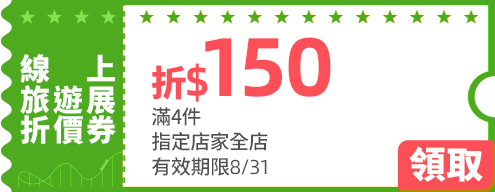 優惠券_線上旅遊展$150
