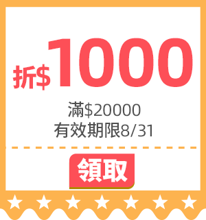 優惠券_活動頁滿20000折1000
