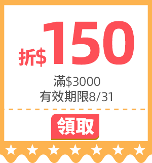 優惠券_活動頁滿3000折150