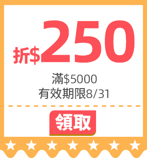 優惠券_活動頁滿5000折250