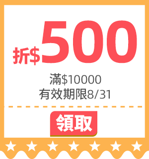 優惠券_活動頁滿10000折500